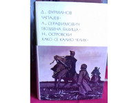 ČAPAJEV GVOZDENA BUJICA KAKO SE KALIO ČELIK