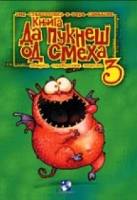 DA PUKNEŠ OD SMEHA 3