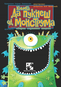 DA PUKNEŠ OD MONSTRUMA
