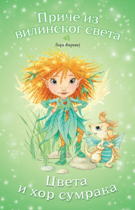 PRIČE IZ VILINSKOG SVETA: CVETA I HOR SUMRAKA