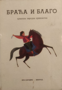 BRAĆA I BLAGO