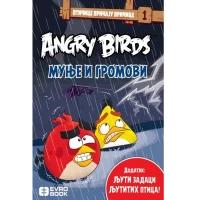 ANGRY BIRDS: MUNJE I GROMOVI