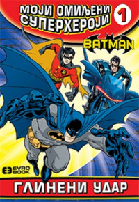 MOJI OMILJENI SUPERHEROJI: GLINENI UDAR