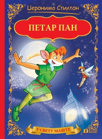 Džeronimo Stilton Petar Pan