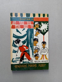 VRAGOLIJE MALIH LJUDI