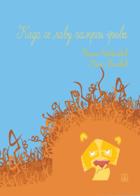 KADA SE LAVU ZAMRSI GRIVA