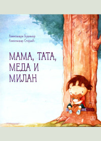 MAMA, TATA I MEDA MILAN