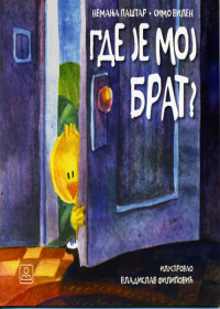 GDE JE MOJ BRAT