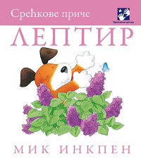 SREĆKOVE PRIČE: LEPTIR