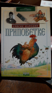 SRPSKE NARODNE PRIPOVETKE