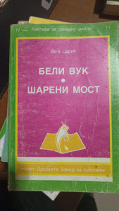 BELI VUK, ŠARENI MOST