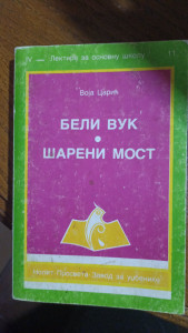 BELI VUK, ŠARENI MOST