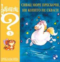 SIVAC MORE PRESKOČI, NI KOPITO NE SKVASI