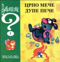 CRNO MEČE DUPE PEČE