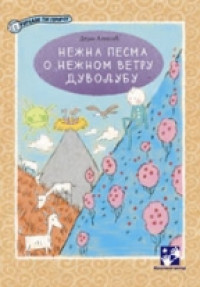 NEŽNA PESMA O NEŽNOM VETRU DUVOLJUBLJU
