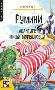 RUMINI AVANTURE MIŠA MOREPLOVCA