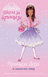 PRINCEZA DEJZI I ZANOSNI ZMAJ