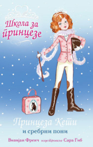 PRINCEZA KETI I SREBRNI PONI
